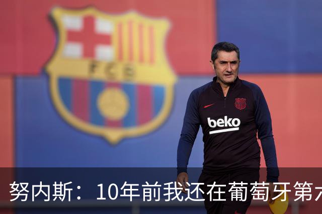 努内斯：10年前我还在葡萄牙第六级别联赛，如今与C罗共事很荣幸