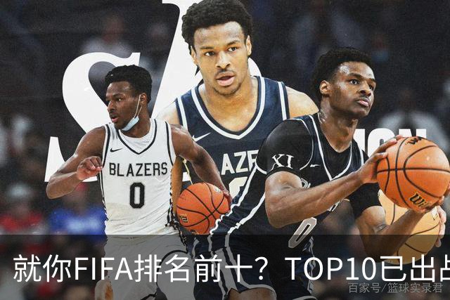 就你FIFA排名前十？TOP10已出战6队 仅德国拿到胜利